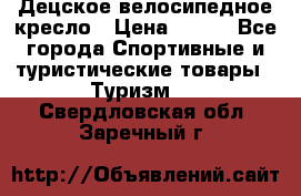 Децское велосипедное кресло › Цена ­ 800 - Все города Спортивные и туристические товары » Туризм   . Свердловская обл.,Заречный г.